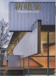 雑誌　新建築　2023年 1月号：Art Gallery of New South Wales Expansion ほか  