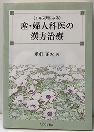エキス剤による産・婦人科医の漢方治療  