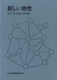 新しい物性  