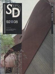 SD 1992年 8月号 ： 齋藤裕  