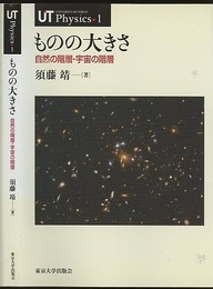 ものの大きさ 自然の階層・宇宙の階層 
