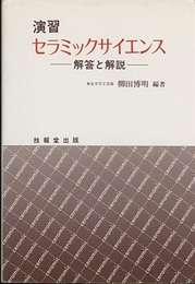 演習　セラミックサイエンス 解答と解説 