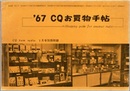 '67　CQお買物手帖  