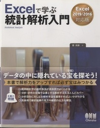 Excelで学ぶ統計解析入門-Excel2019/2016対応版  