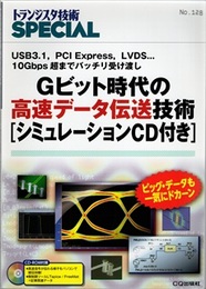 Gビット時代の高速データ伝送技術　[シミュレーションCD付き] USB3.1、PCI Express、LVDS…10Gbps超までバッチリ受け渡し 