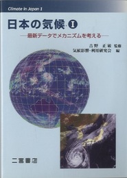 日本の気候　1　最新データでメカニズムを考える  
