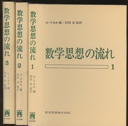 数学思想の流れ　全3巻  