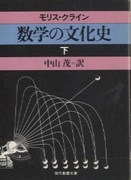 数学の文化史　下  
