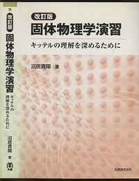固体物理学演習　改訂版 キッテルの理解を深めるために 