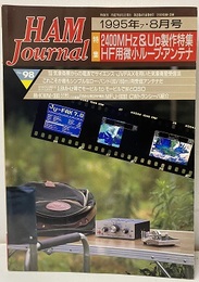 ハム・ジャーナル（Ham Journal）No. 98　2400MHz＆UP製作特集  