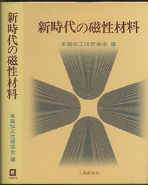 新時代の磁性材料  