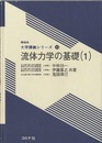 流体力学の基礎　1  