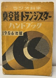真空管・トランジスターハンドブック　1956年版  