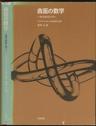 曲面の数学 現代数学入門 