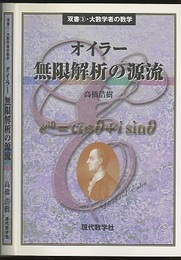 オイラー　無限解析の源流  