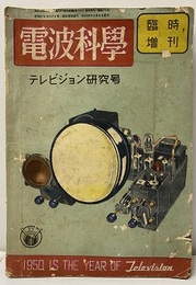 電波科学　No. 174（臨時増刊号）　テレビジョン研究号  