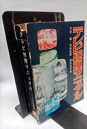 テレビ修理マニュアル  