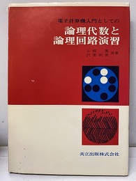 論理代数と論理回路演習 電子計算機入門としての 