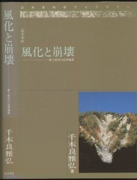 風化と崩壊 第3世代の応用地質 