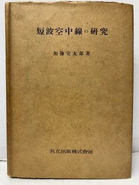 短波空中線の研究  