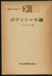 ポテンシャル論  