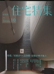 新建築　住宅特集　2014年10月号：特集/屋根がつくる空間・屋根が映す風土  
