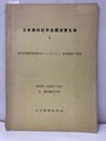 日本第四紀学会講演要旨集 1　1972年度研究発表会・シンポジウム「自然環境の変貌」 1972年1月29・30日　於　横浜国立大学 