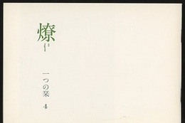 燎：一つの栞　No. 4 〈内的風景〉さくらの情景(松川淳子)／〈旗亭閑談〉奢侈論的現在(北沢恒彦) 〈再録〉家と女たち(秋山駿)