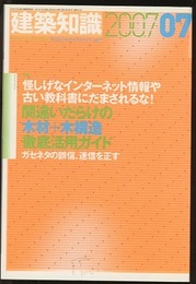 建築知識　2007年7月号　(特集)間違いだらけの木材＋木構造徹底活用ガイド ガセネタの誤信、迷信を正す 