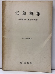 気象概論報（与那国島・久米島・西表島）1969年6月  