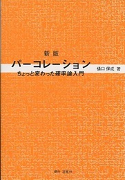 パーコレーション　新版 ちょっと変わった確率論入門 