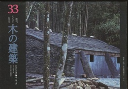 季刊　木の建築33 :1994年秋季号 総会記念講演●職人海を渡る/澤良雄　総会分科会報告 