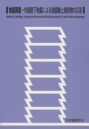 地震荷重―内陸直下地震による強震動と建築物の応答  