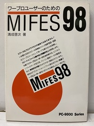 ワープロユーザーのためのMIFES98  