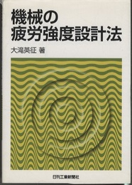 機械の疲労強度設計法  