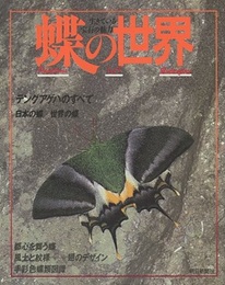 生きている宝石の魅力　蝶の世界  