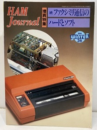 ハム・ジャーナル（Ham Journal）No. 36　続ファクシミリ通信のハードとソフト  