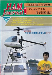 ハム・ジャーナル（Ham Journal）No. 69　パソコンによる電子回路設計  