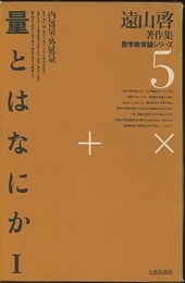 量とはなにか 1-2 2冊セット 