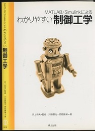 MATLAB/Simulinkによるわかりやすい制御工学  