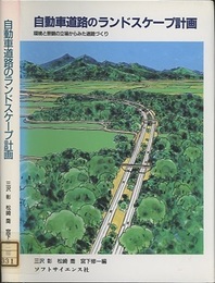 自動車道路のランドスケープ計画 環境と景観の立場からみた道路づくり 