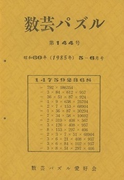 数芸パズル　第144号　昭和60年 5ー 6月号  