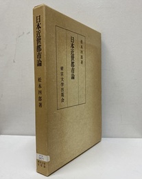 日本近世都市論  