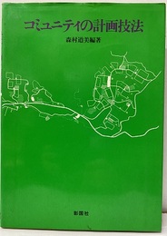 コミュニティの計画技法  