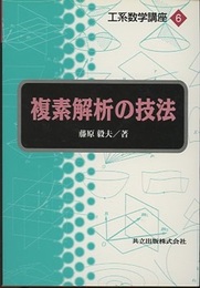 複素解析の技法  