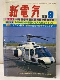 (雑誌) 新電気　1985年 9月号 欠】付録：パソコン計測・制御のための自作テクニック 