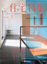 新建築　住宅特集　2012年 2月号（特集）作品/14題  