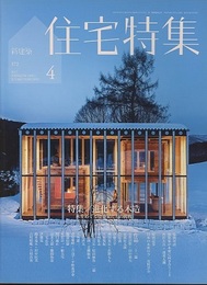 新建築　住宅特集　2017年 4月号 ： 進化する木造 木をめぐる建築家たちの挑戦 