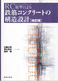 RC規準による鉄筋コンクリートの構造設計 （改訂版）  