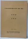土地改良事業計画設計基準・計画「農道」　基準書・技術書　平成13年8月  